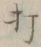 글자 打