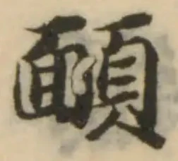 Đã định vị 𩔁