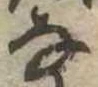 𛂂 위치 확인됨