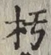 Chữ 朽