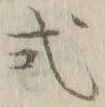 글자 式