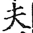 𡨸夫