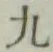 글자 九