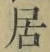 글자 居