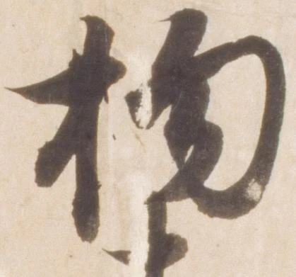 Đã định vị 拘