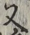 글자 又