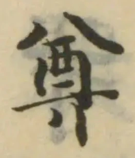 Đã định vị 奠