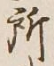 글자 所