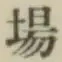 글자 場