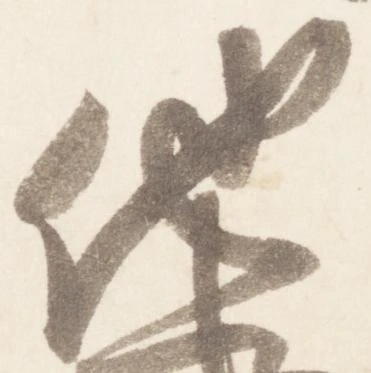 已定位他