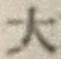 글자 大