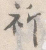 位置定マレル祈
