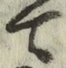 Character て