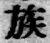 字族