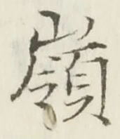 字嶺
