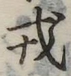 戎 위치 확인됨