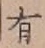 글자 有