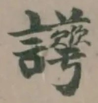 𧮉の位置