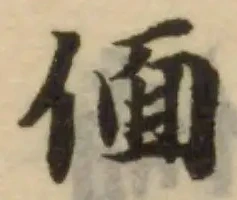 偭の位置