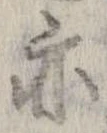 位置 確認된 亦