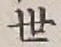 글자 世