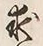 文字求