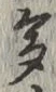 文字多