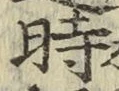 字時