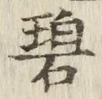 글자 碧