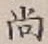 글자 尚