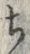 𡨸ち