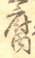 腐 위치 확인됨