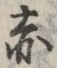已定位赤