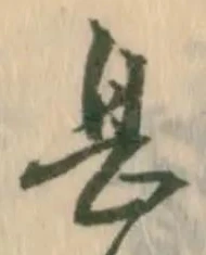 㐌定位息