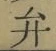 글자 弁