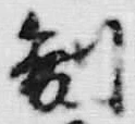 字制