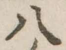 八 위치 확인됨