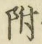 글자 附