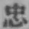 文字忠