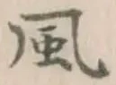 글자 風