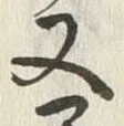 「又」字