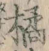 Chữ 橘