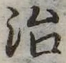 治 위치 확인됨