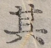 位置定マレル其