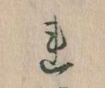已定位𛄀