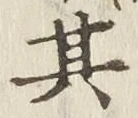 字其