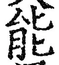 글자 能