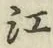 글자 江
