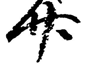 廿の位置