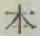 글자 本